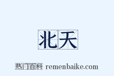 北天是什么意思的图片